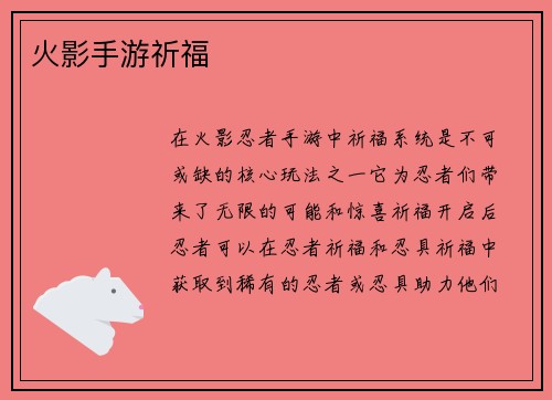 火影手游祈福