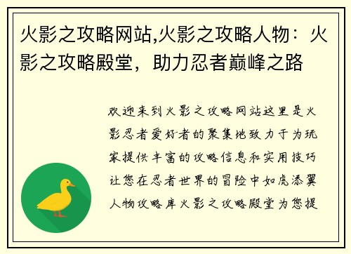 火影之攻略网站,火影之攻略人物：火影之攻略殿堂，助力忍者巅峰之路