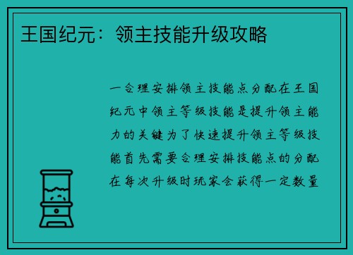 王国纪元：领主技能升级攻略