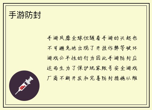 手游防封