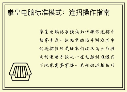 拳皇电脑标准模式：连招操作指南