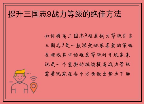 提升三国志9战力等级的绝佳方法