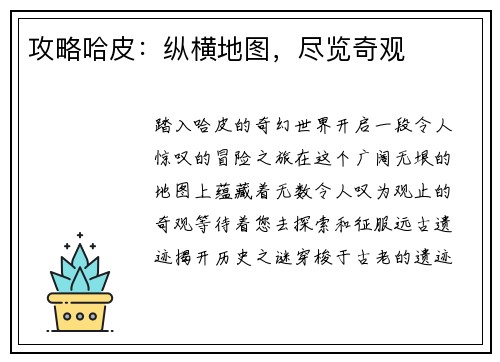攻略哈皮：纵横地图，尽览奇观