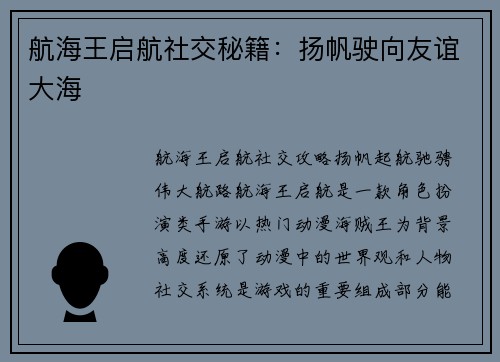 航海王启航社交秘籍：扬帆驶向友谊大海
