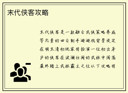 末代侠客攻略