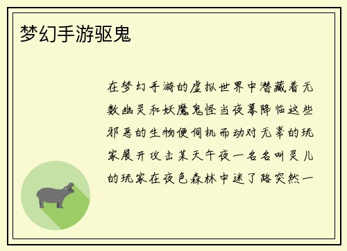 梦幻手游驱鬼