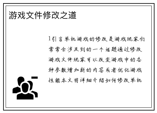 游戏文件修改之道