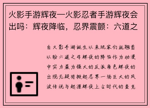 火影手游辉夜—火影忍者手游辉夜会出吗：辉夜降临，忍界震颤：六道之母，破灭之神