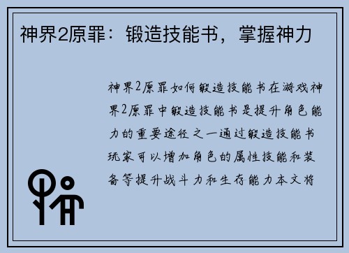 神界2原罪：锻造技能书，掌握神力