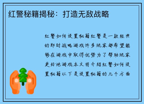 红警秘籍揭秘：打造无敌战略
