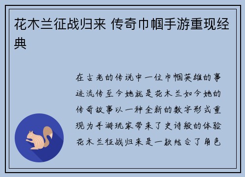 花木兰征战归来 传奇巾帼手游重现经典