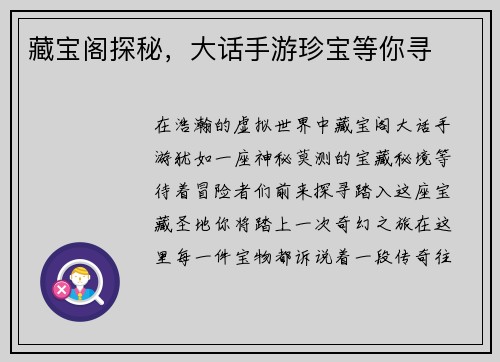 藏宝阁探秘，大话手游珍宝等你寻