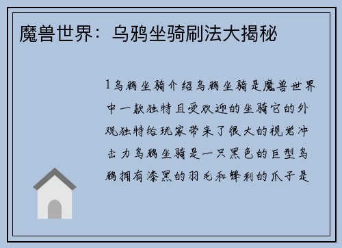 魔兽世界：乌鸦坐骑刷法大揭秘