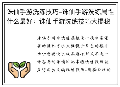 诛仙手游洗练技巧-诛仙手游洗练属性什么最好：诛仙手游洗练技巧大揭秘