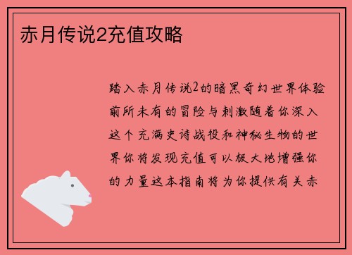 赤月传说2充值攻略