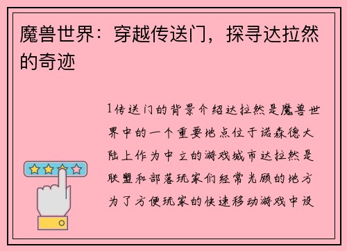 魔兽世界：穿越传送门，探寻达拉然的奇迹