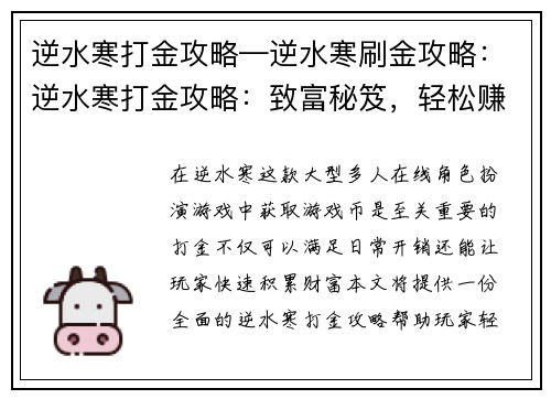 逆水寒打金攻略—逆水寒刷金攻略：逆水寒打金攻略：致富秘笈，轻松赚取游戏币