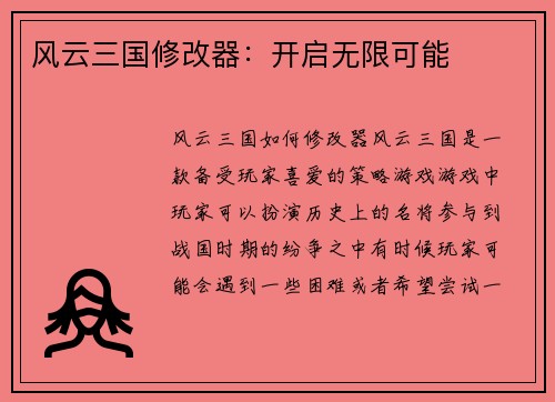 风云三国修改器：开启无限可能