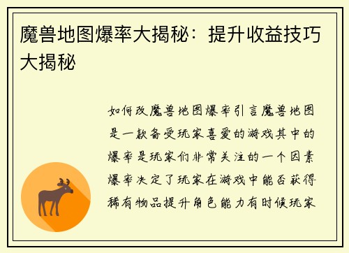 魔兽地图爆率大揭秘：提升收益技巧大揭秘