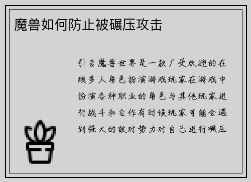 魔兽如何防止被碾压攻击