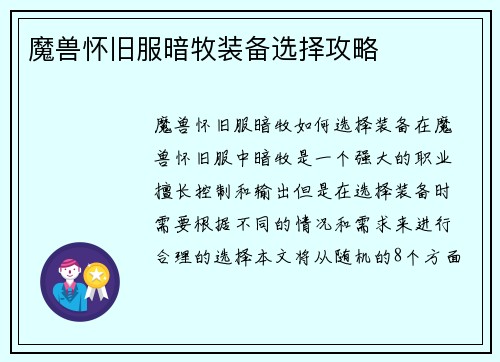 魔兽怀旧服暗牧装备选择攻略