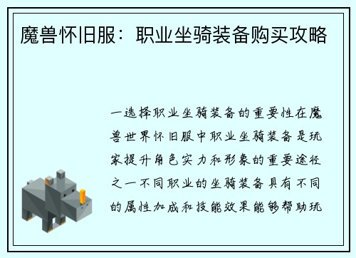 魔兽怀旧服：职业坐骑装备购买攻略