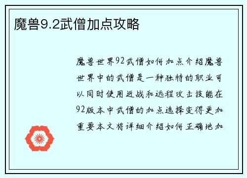 魔兽9.2武僧加点攻略