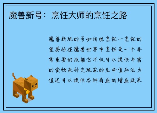 魔兽新号：烹饪大师的烹饪之路