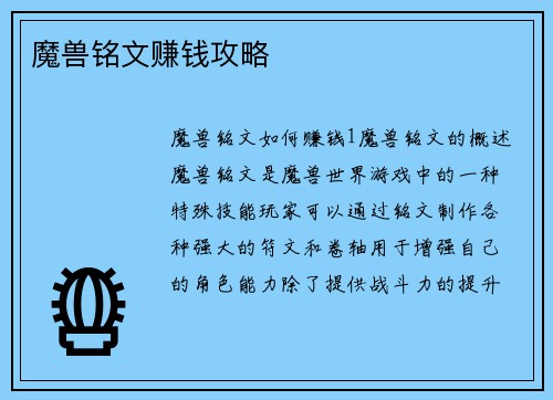 魔兽铭文赚钱攻略