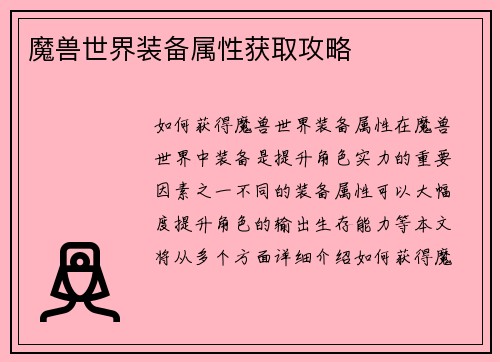 魔兽世界装备属性获取攻略
