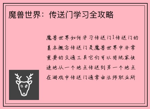 魔兽世界：传送门学习全攻略