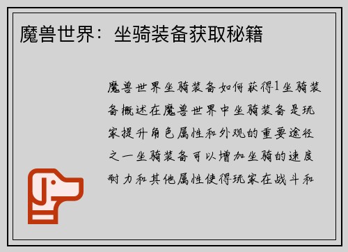 魔兽世界：坐骑装备获取秘籍