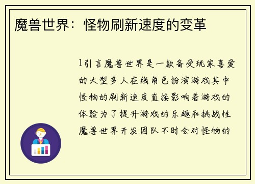 魔兽世界：怪物刷新速度的变革