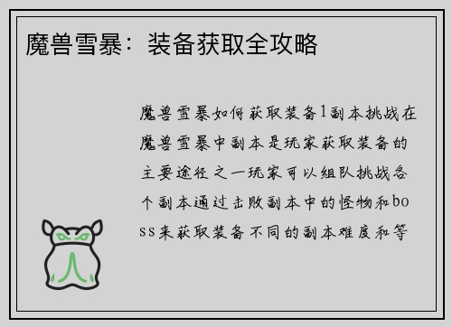魔兽雪暴：装备获取全攻略