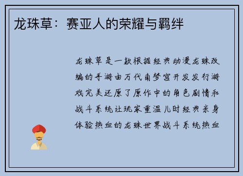 龙珠草：赛亚人的荣耀与羁绊