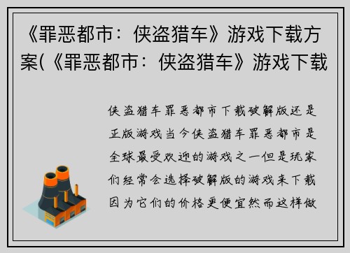《罪恶都市：侠盗猎车》游戏下载方案(《罪恶都市：侠盗猎车》游戏下载方案--快速获取游戏，畅享刺激猎车之旅)