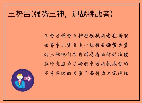 三势吕(强势三神，迎战挑战者)