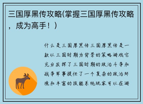 三国厚黑传攻略(掌握三国厚黑传攻略，成为高手！)