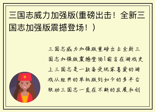三国志威力加强版(重磅出击！全新三国志加强版震撼登场！)