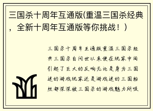 三国杀十周年互通版(重温三国杀经典，全新十周年互通版等你挑战！)