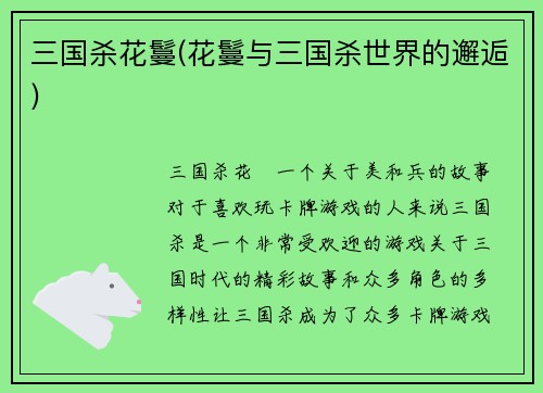三国杀花鬘(花鬘与三国杀世界的邂逅)
