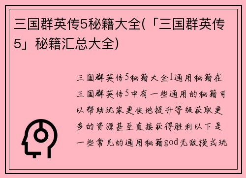 三国群英传5秘籍大全(「三国群英传5」秘籍汇总大全)