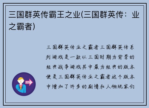 三国群英传霸王之业(三国群英传：业之霸者)
