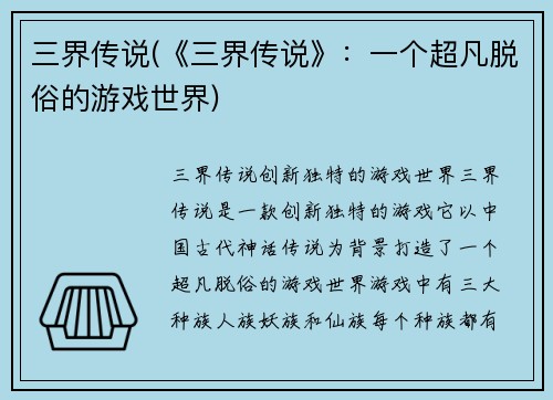 三界传说(《三界传说》：一个超凡脱俗的游戏世界)