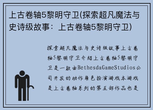 上古卷轴5黎明守卫(探索超凡魔法与史诗级故事：上古卷轴5黎明守卫)