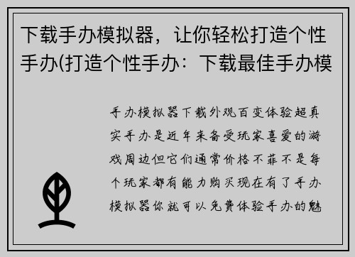 下载手办模拟器，让你轻松打造个性手办(打造个性手办：下载最佳手办模拟器！)