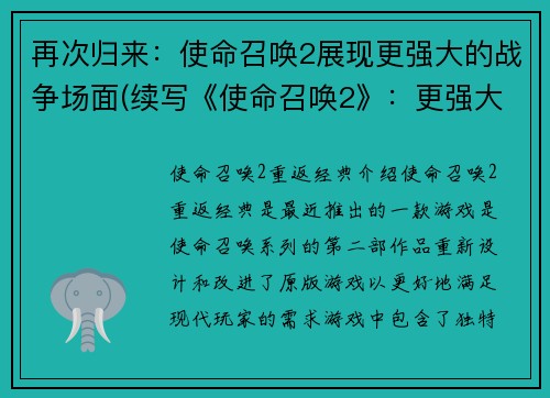 再次归来：使命召唤2展现更强大的战争场面(续写《使命召唤2》：更强大的战争场面再次归来)
