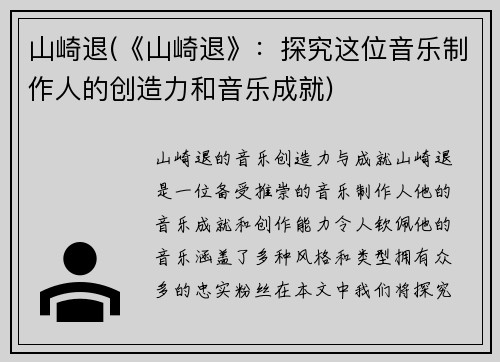 山崎退(《山崎退》：探究这位音乐制作人的创造力和音乐成就)