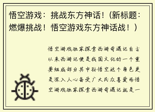 悟空游戏：挑战东方神话！(新标题：燃爆挑战！悟空游戏东方神话战！)