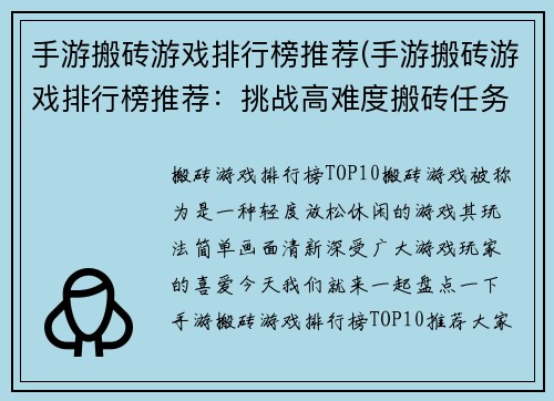 手游搬砖游戏排行榜推荐(手游搬砖游戏排行榜推荐：挑战高难度搬砖任务，获得极致游戏体验！)
